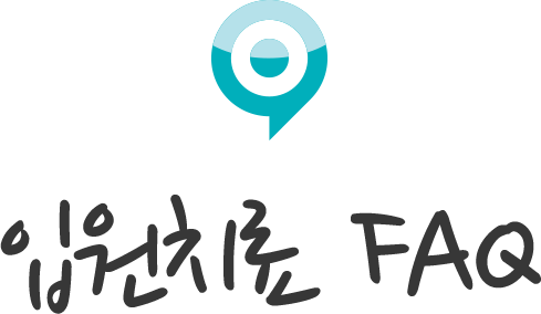 입원치료 FAQ